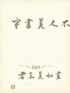 穿书美人不想死