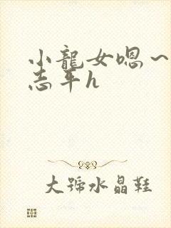小龙女嗯~啊尹志平h