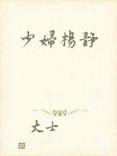 少妇杨静封面