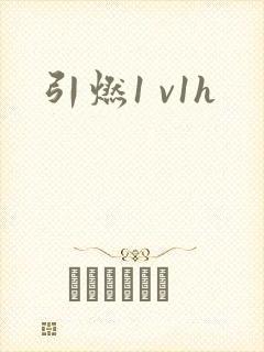 引燃1 v1h封面