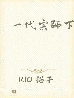 一代宗师下载