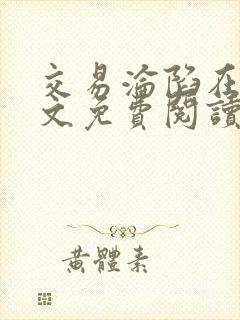 交易沦陷在线全文免费阅读笔趣阁