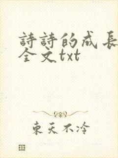 诗诗的成长日记全文txt