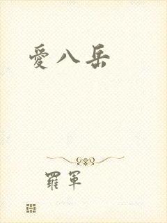 爱八岳