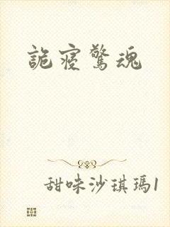 诡寝惊魂