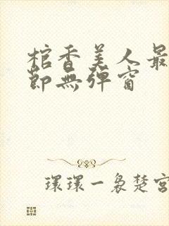 棺香美人最新章节无弹窗