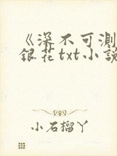 《深不可测》金银花txt小说