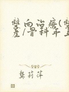 双向治疗(双/产/骨科年上)