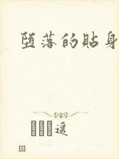 堕落的贴身校花