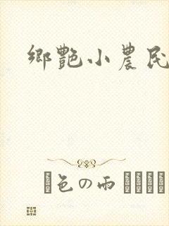 乡艳小农民