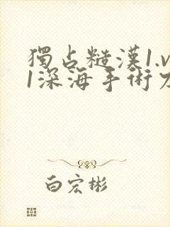 独占糙汉1.v1深海手术刀