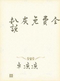 扒灰免费全本小说