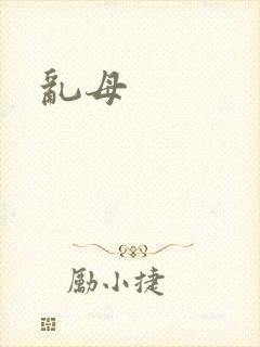 乱母