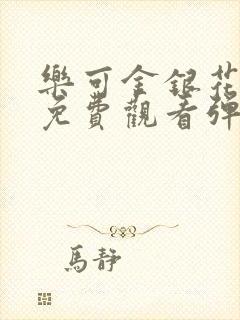 乐可金银花全文免费观看弹窗