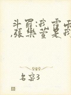 斗罗:我霍雨浩,张乐萱是我姐小说封面