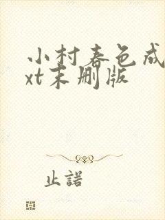 小村春色成刚txt末删版