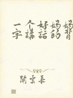 一个好妈妈9中字讲话的背景资料