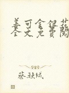 姜可金银花露 全文免费阅读