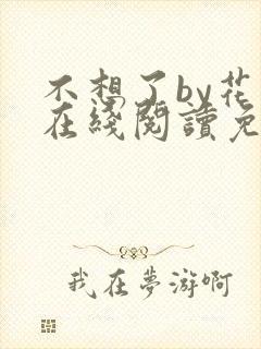 不想了by花卷在线阅读免费封面