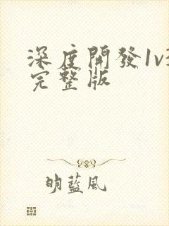深度开发1v3完整版封面