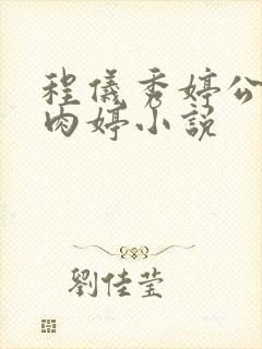 程仪秀婷公欲息肉婷小说封面