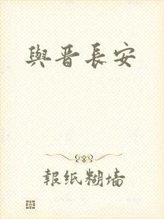 与晋长安