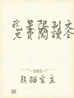 我是限制文女配免费阅读全文笔趣阁