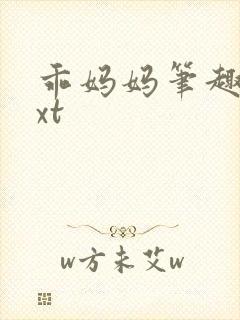 乖妈妈笔趣阁txt