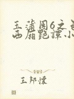 玉蒲团6之色情西厢艳谭小说