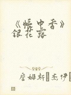《帐中香》 金银花露