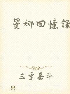 曼娜回忆录续封面