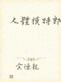 人体模特郎玉