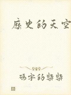 历史的天空2封面