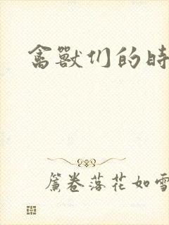 禽兽们的时间封面