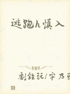 逃跑h慎入