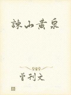 谏山黄泉