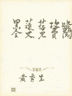 黑莲花攻略手册全文免费阅读