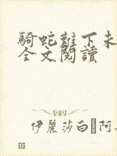 骑蛇难下未删减全文阅读