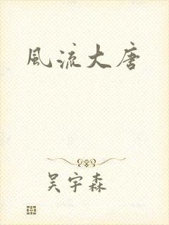 风流大唐