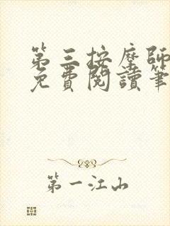 第三按摩师小说免费阅读笔趣阁