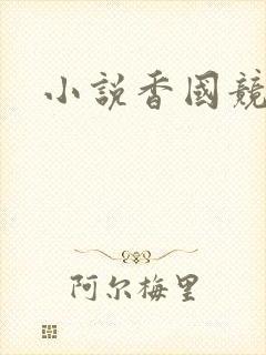 小说香国竞艳封面