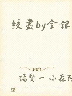 绞尽by金银花