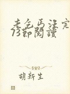 老乞丐没完没了73节阅读