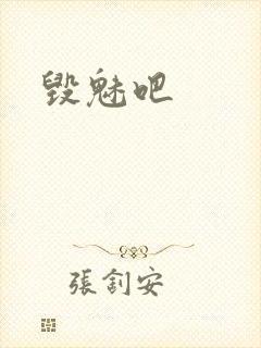 毁魅吧封面