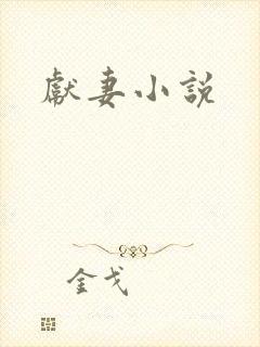 献妻小说