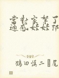 当对家拿了我的通感娃娃祁衡