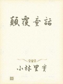 颠覆童话