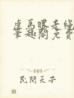 虐马眼走绳by笔趣阁免费阅读封面