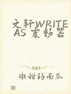 文轩WRITE AS 震动器