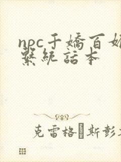 npc千娇百媚系统话本